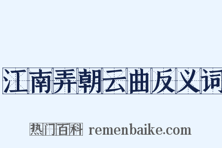 江南弄朝云曲反义词是什么意思的图片